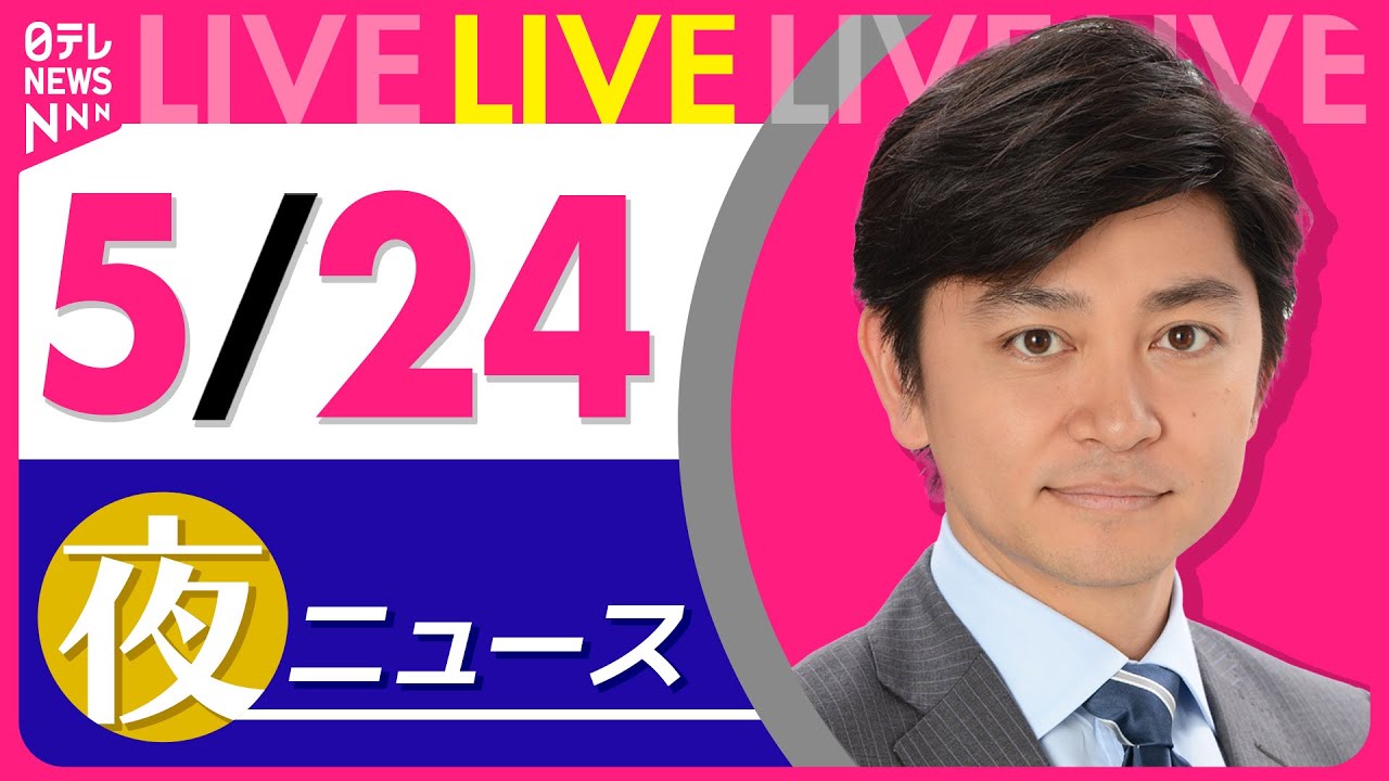 【夜 ニュースライブ】最新ニュースと生活情報(5月24日) ──THE LATEST NEWS SUMMARY(日テレNEWS LIVE)