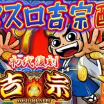 【パチスロ生配信】北の地！北海道ビッグスロット北5条店で24番からの吉宗を朝から実戦！PACHINKO SLOT生放送パチンコパチスロ実戦！5/4