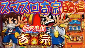 【パチスロ生配信】北の地！北海道ビッグスロット北5条店で24番からの吉宗を朝から実戦！PACHINKO SLOT生放送パチンコパチスロ実戦！5/4