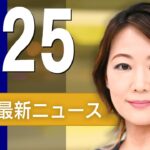 【ライブ】5/25 朝ニュースまとめ 最新情報を厳選してお届け