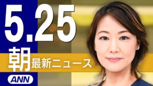 【ライブ】5/25 朝ニュースまとめ 最新情報を厳選してお届け