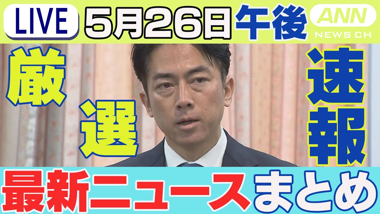 【5/26午後】速報・厳選 最新ニュースまとめ/スーパーのコメ平均価格 2週連続↑/首に包丁が刺さった女性が意識不明/「コメ対策集中対応チーム」発足//など【LIVE】ANN/テレ朝