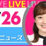 【朝ニュースライブ】最新ニュースと生活情報(5月26日) ──THE LATEST NEWS SUMMARY(日テレNEWS LIVE)