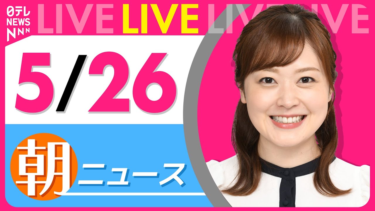 【朝ニュースライブ】最新ニュースと生活情報（5月26日） ──THE LATEST NEWS SUMMARY（日テレNEWS LIVE）