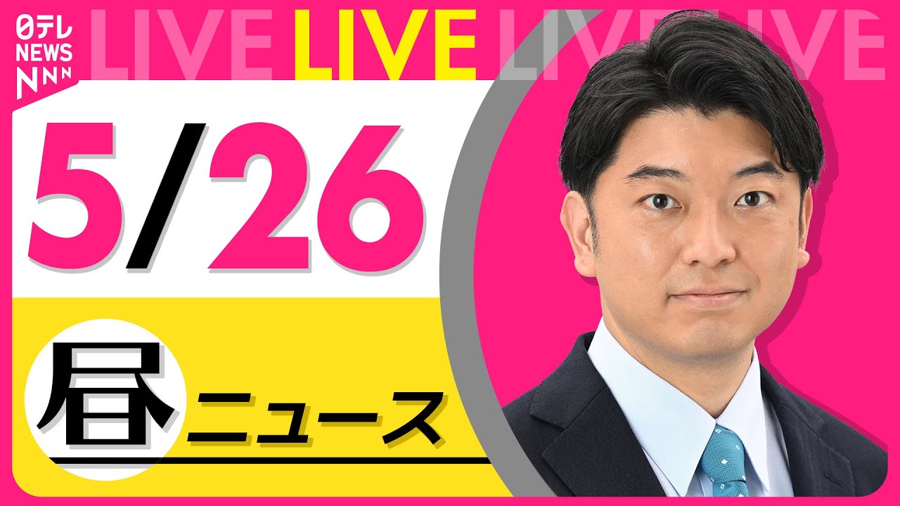 【最新 ニュースライブ】最新ニュースと生活情報(5月26日) ──THE LATEST NEWS SUMMARY(日テレNEWS LIVE)