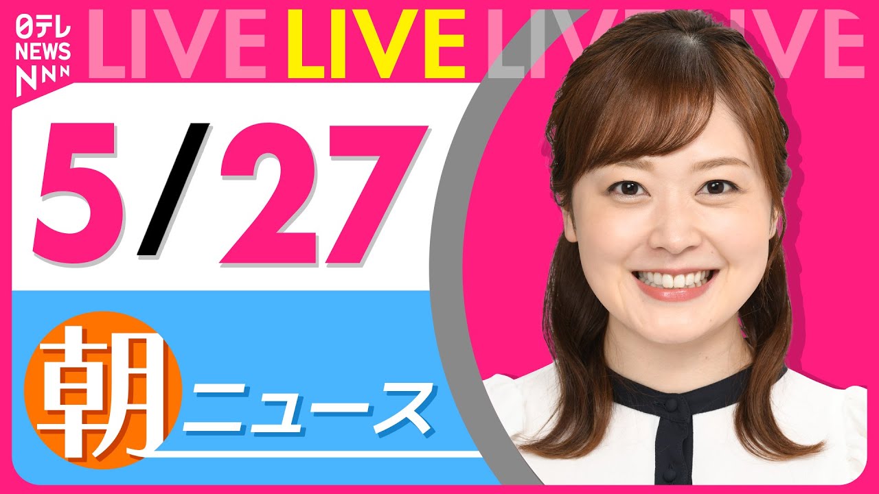 【朝 ニュースライブ】最新ニュースと生活情報(5月27日) ──THE LATEST NEWS SUMMARY(日テレNEWS LIVE)