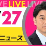 【昼 ニュースライブ】最新ニュースと生活情報(5月27日) ──THE LATEST NEWS SUMMARY(日テレNEWS LIVE)