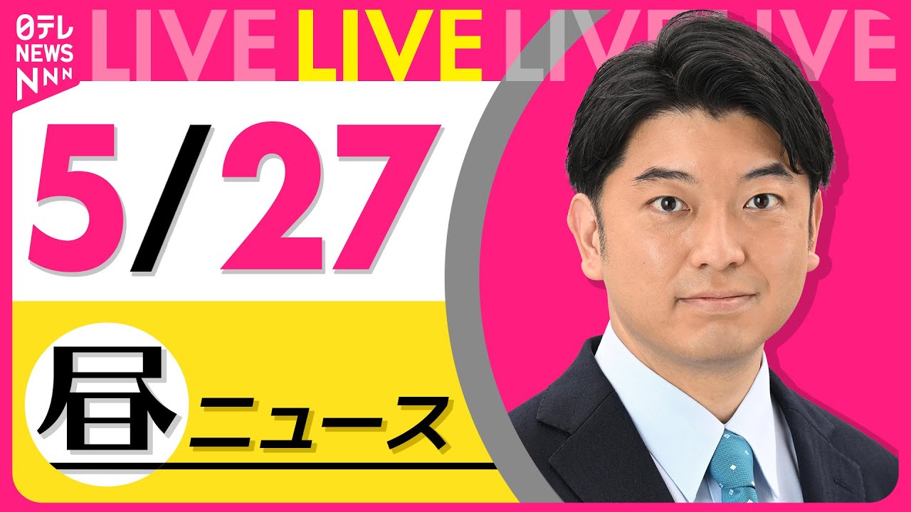 【昼 ニュースライブ】最新ニュースと生活情報(5月27日) ──THE LATEST NEWS SUMMARY(日テレNEWS LIVE)