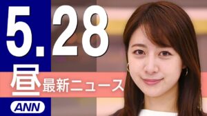 【ライブ】5/28 昼ニュースまとめ 最新情報を厳選してお届け