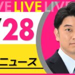 【昼 ニュースライブ】最新ニュースと生活情報（5月28日） ──THE LATEST NEWS SUMMARY（日テレNEWS LIVE）