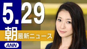 【ライブ】5/29 朝ニュースまとめ 最新情報を厳選してお届け