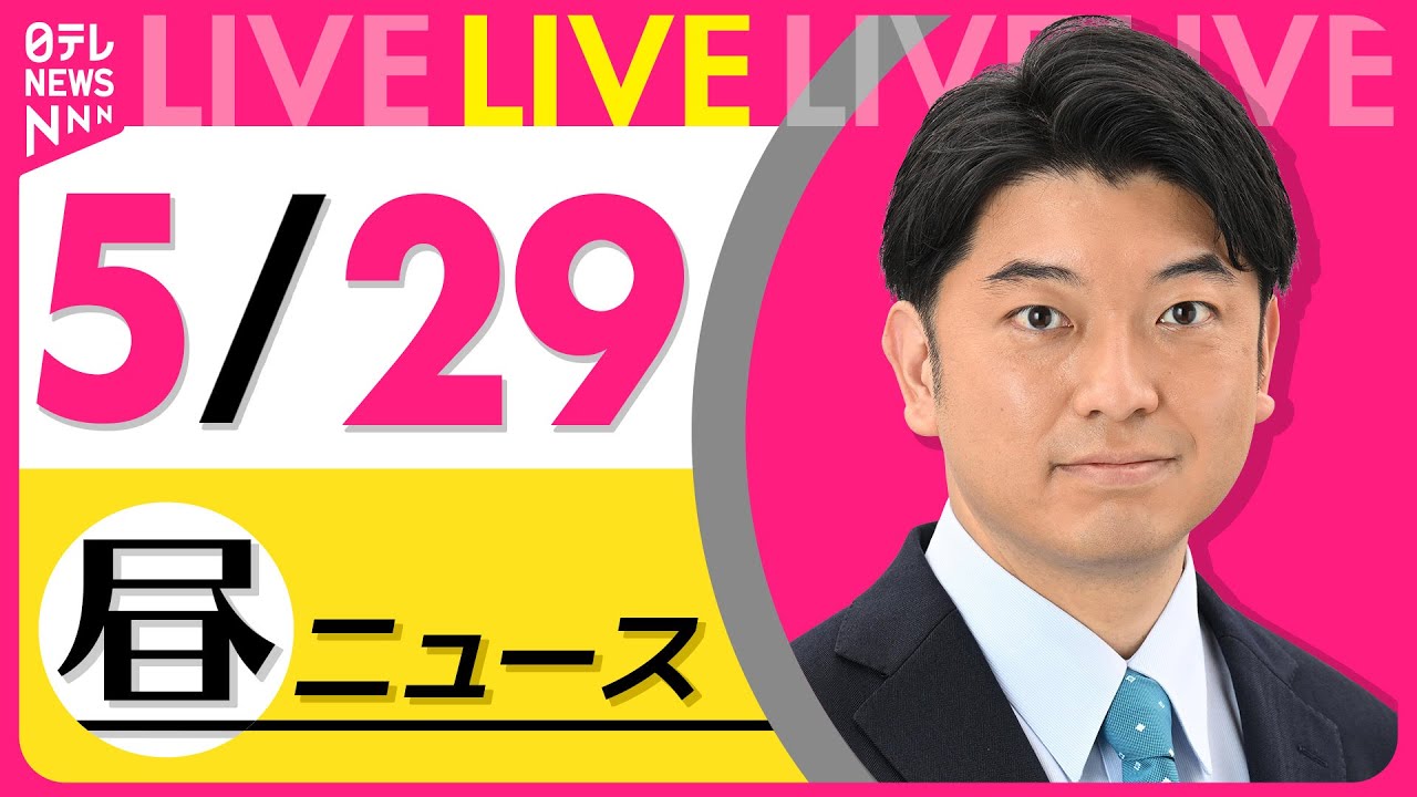 【昼 ニュースライブ】最新ニュースと生活情報(5月29日) ──THE LATEST NEWS SUMMARY(日テレNEWS LIVE)