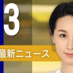 【ライブ】5/3 朝ニュースまとめ 最新情報を厳選してお届け