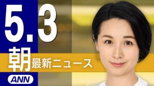 【ライブ】5/3 朝ニュースまとめ 最新情報を厳選してお届け