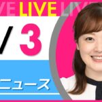 【朝 ニュースライブ】最新ニュースと生活情報（5月3日） ──THE LATEST NEWS SUMMARY（日テレNEWS LIVE）