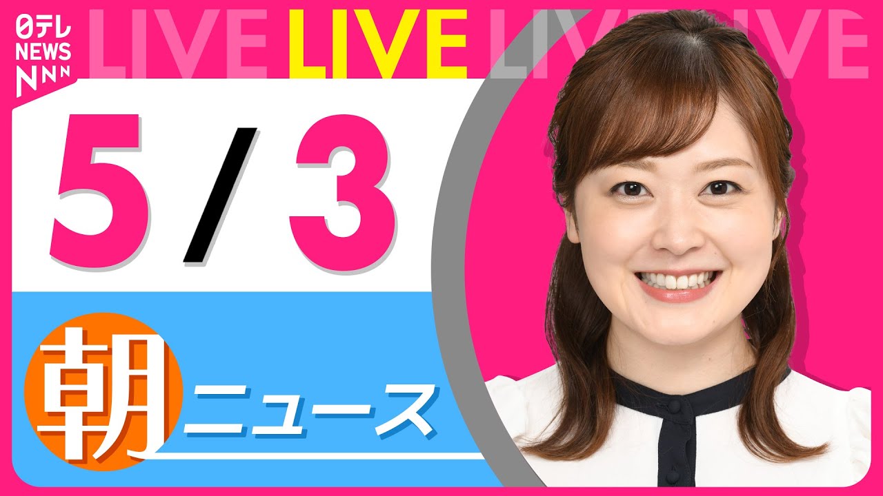 【朝 ニュースライブ】最新ニュースと生活情報(5月3日) ──THE LATEST NEWS SUMMARY(日テレNEWS LIVE)