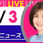 【夜 ニュースライブ】最新ニュースと生活情報(5月3日) ──THE LATEST NEWS SUMMARY(日テレNEWS LIVE)