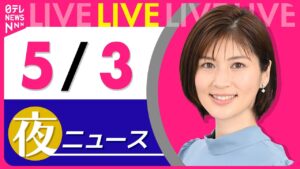 【夜 ニュースライブ】最新ニュースと生活情報（5月3日） ──THE LATEST NEWS SUMMARY（日テレNEWS LIVE）