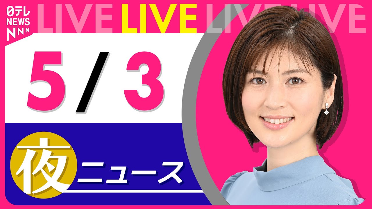 【夜 ニュースライブ】最新ニュースと生活情報(5月3日) ──THE LATEST NEWS SUMMARY(日テレNEWS LIVE)