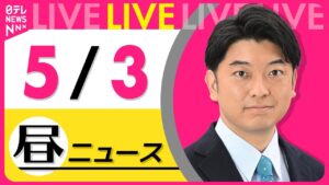 【昼ニュースライブ】最新ニュースと生活情報（5月3日） ──THE LATEST NEWS SUMMARY（日テレNEWS LIVE）