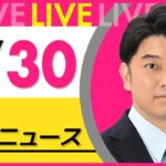 【最新 ニュースライブ】最新ニュースと生活情報（5月30日） ──THE LATEST NEWS SUMMARY（日テレNEWS LIVE）