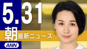 【ライブ】5/31 朝ニュースまとめ 最新情報を厳選してお届け