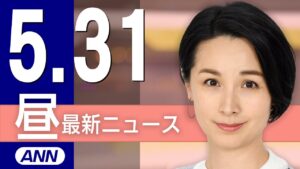 【ライブ】5/31 昼ニュースまとめ 最新情報を厳選してお届け