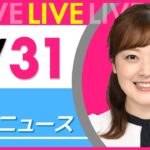 【朝 ニュースライブ】最新ニュースと生活情報（5月31日） ──THE LATEST NEWS SUMMARY（日テレNEWS LIVE）