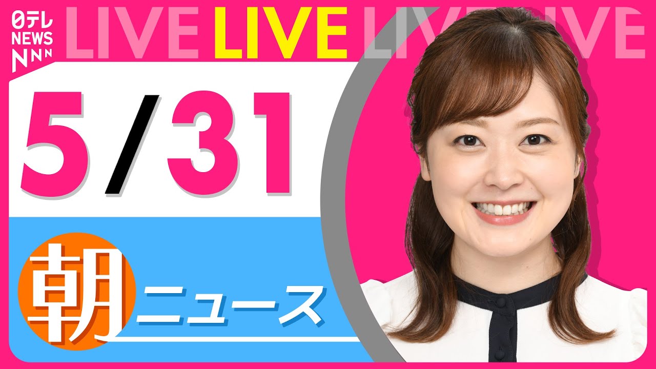 【朝 ニュースライブ】最新ニュースと生活情報(5月31日) ──THE LATEST NEWS SUMMARY(日テレNEWS LIVE)