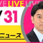 【昼 ニュースライブ】最新ニュースと生活情報（5月31日） ──THE LATEST NEWS SUMMARY（日テレNEWS LIVE）
