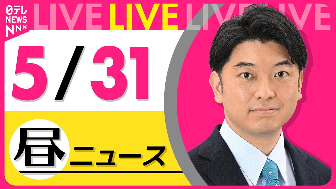 【昼 ニュースライブ】最新ニュースと生活情報(5月31日) ──THE LATEST NEWS SUMMARY(日テレNEWS LIVE)