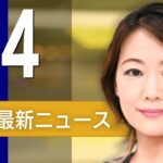 【ライブ】5/4 朝ニュースまとめ 最新情報を厳選してお届け