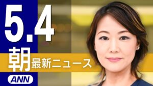 【ライブ】5/4 朝ニュースまとめ 最新情報を厳選してお届け