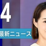 【ライブ】5/4 夜ニュースまとめ 最新情報を厳選してお届け