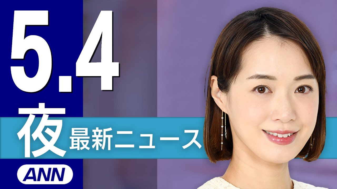 【ライブ】5/4 夜ニュースまとめ 最新情報を厳選してお届け