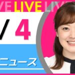 【朝 ニュースライブ】最新ニュースと生活情報（5月4日） ──THE LATEST NEWS SUMMARY（日テレNEWS LIVE）