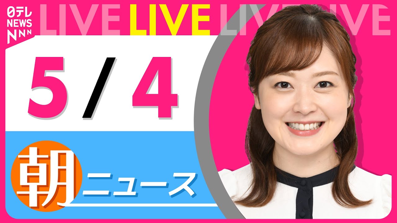 【朝 ニュースライブ】最新ニュースと生活情報(5月4日) ──THE LATEST NEWS SUMMARY(日テレNEWS LIVE)