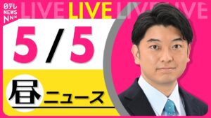 【昼 ニュースライブ】最新ニュースと生活情報（5月5日） ──THE LATEST NEWS SUMMARY（日テレNEWS LIVE）