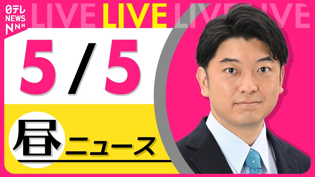 【昼 ニュースライブ】最新ニュースと生活情報(5月5日) ──THE LATEST NEWS SUMMARY(日テレNEWS LIVE)