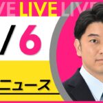 【最新 ニュースライブ】最新ニュースと生活情報（5月6日） ──THE LATEST NEWS SUMMARY（日テレNEWS LIVE）