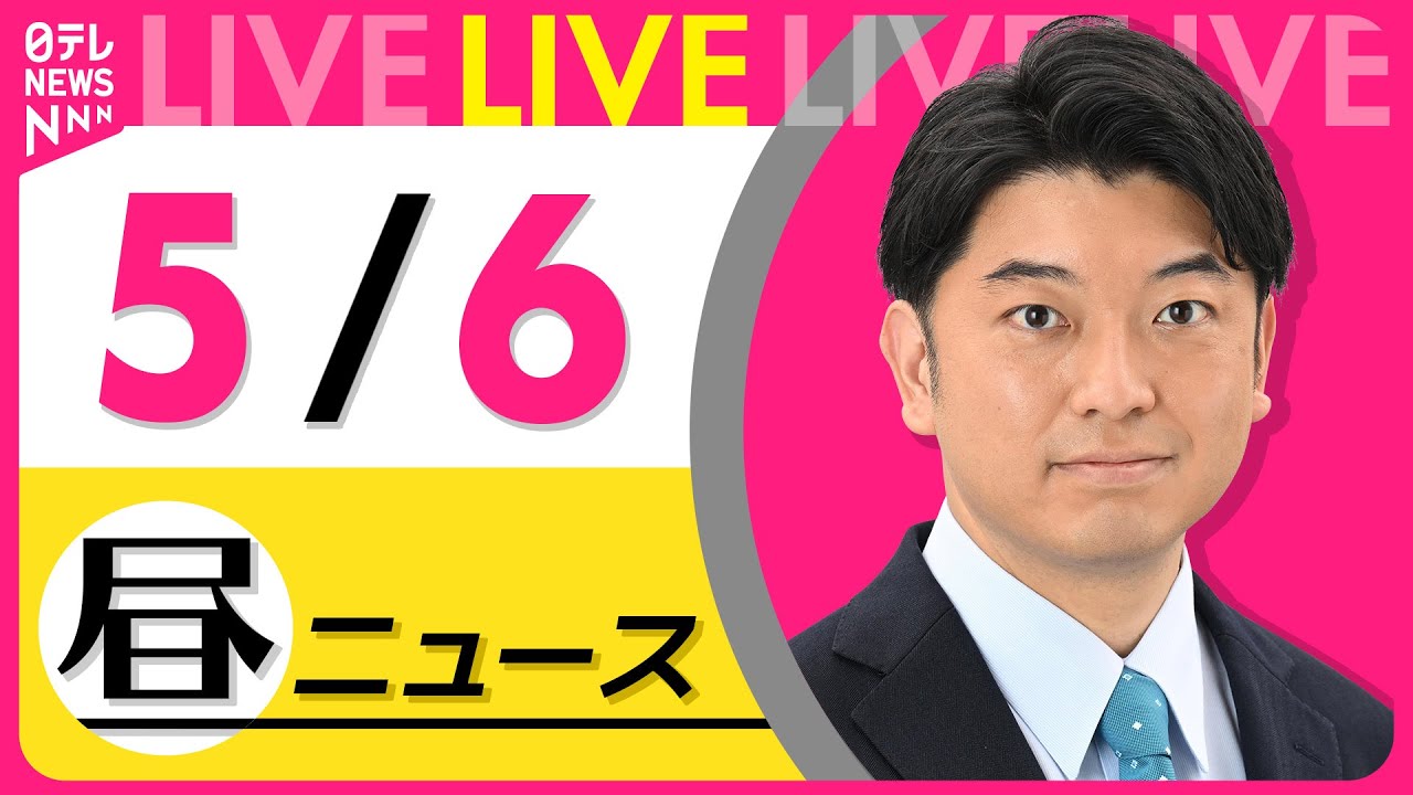 【最新 ニュースライブ】最新ニュースと生活情報(5月6日) ──THE LATEST NEWS SUMMARY(日テレNEWS LIVE)