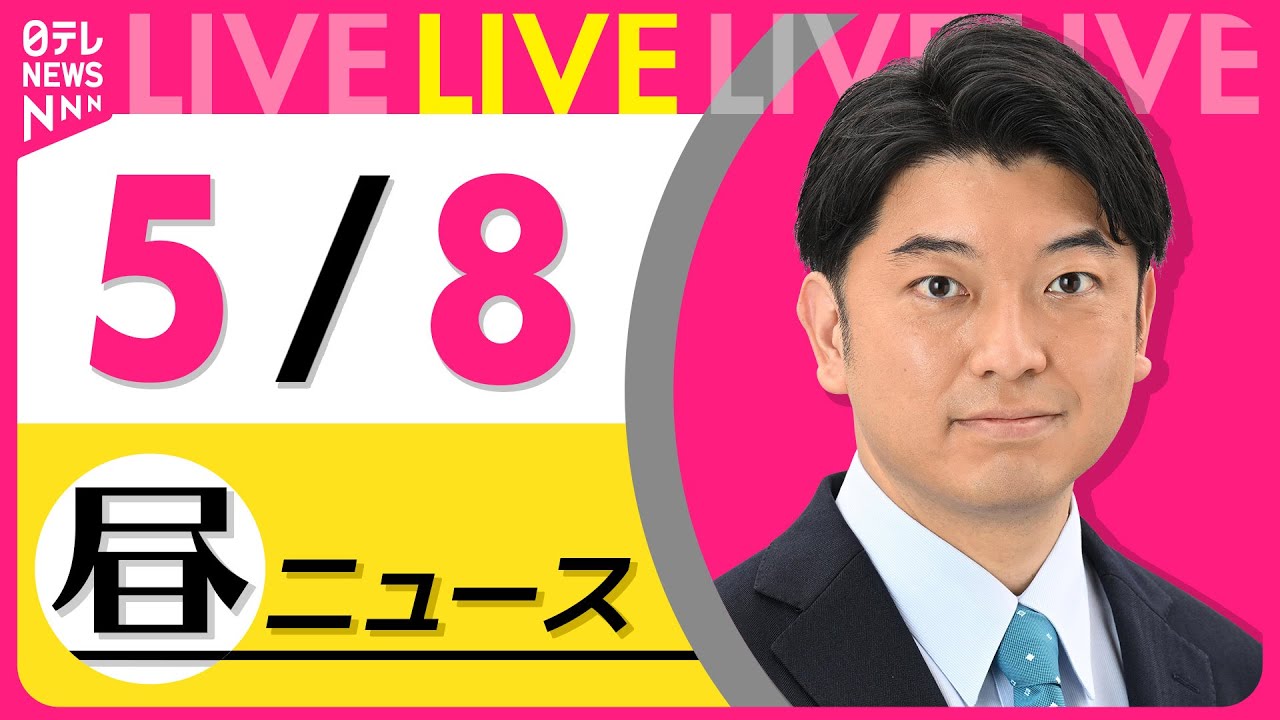 【最新 ニュースライブ】最新ニュースと生活情報(5月8日) ──THE LATEST NEWS SUMMARY(日テレNEWS LIVE)