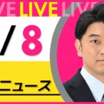 【昼 ニュースライブ】最新ニュースと生活情報（5月8日） ──THE LATEST NEWS SUMMARY（日テレNEWS LIVE）