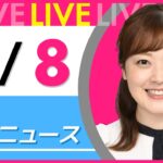【朝 ニュースライブ】最新ニュースと生活情報（5月8日） ──THE LATEST NEWS SUMMARY（日テレNEWS LIVE）
