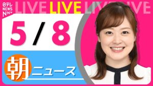 【朝 ニュースライブ】最新ニュースと生活情報(5月8日) ──THE LATEST NEWS SUMMARY(日テレNEWS LIVE)