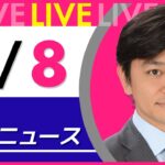 【夜 ニュースライブ】最新ニュースと生活情報（5月8日） ──THE LATEST NEWS SUMMARY（日テレNEWS LIVE）
