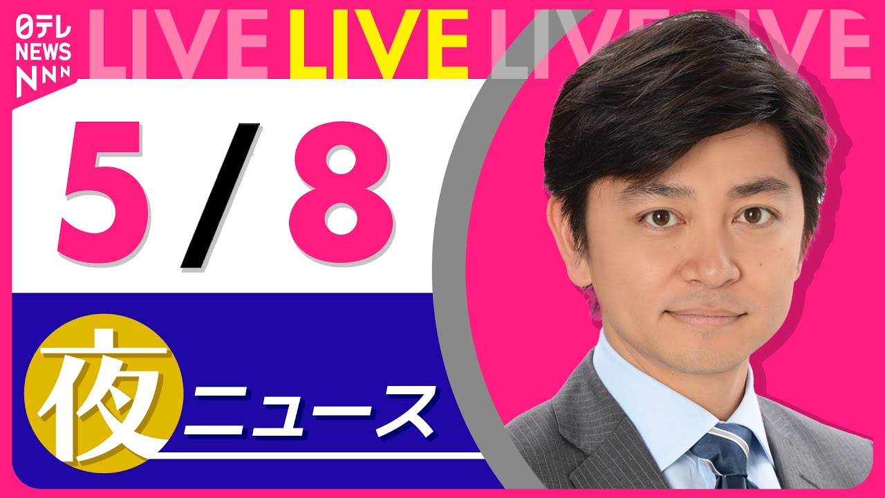【夜 ニュースライブ】最新ニュースと生活情報(5月8日) ──THE LATEST NEWS SUMMARY(日テレNEWS LIVE)
