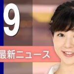 【ライブ】5/9 昼ニュースまとめ 最新情報を厳選/「コンクラーベ」新教皇にアメリカ出身のロバート・プレボスト枢機卿を選出/トランプ大統領、ロシアとウクライナに対し無条件の30日間停戦を要求