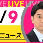 【昼 ニュースライブ】最新ニュースと生活情報（5月9日） ──THE LATEST NEWS SUMMARY（日テレNEWS LIVE）