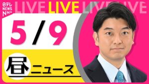 【昼 ニュースライブ】最新ニュースと生活情報（5月9日） ──THE LATEST NEWS SUMMARY（日テレNEWS LIVE）